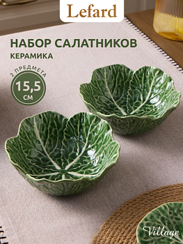 НАБОР САЛАТНИКОВ LEFARD "VILLAGE" 15,5Х6 СМ 2 ШТ. 536-294