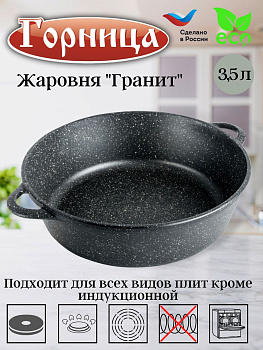 Жаровня 3,5л 260/95 ГРАНИТ без крышки ж7026аг Жаровня 3,5л 260/95 ГРАНИТ без крышки ж7026аг
