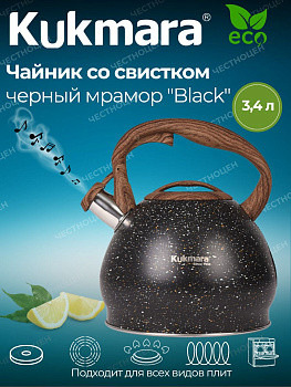 Чайник 3,4л со свистком из нержавеющей стали черный мрамор "Black" kuk-07/3103555