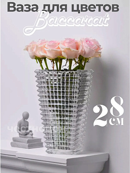 Ваза 28см Baccarat прозрачная OLS-028-1