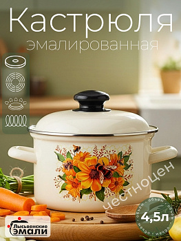 Кастрюля 4,5л "Цветочный мед" С-1615АП2/4Жм