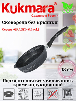 Сковорода глубокая 180мм с ручкой,АП линия "Granit" (black) сггч180а Сковорода глубокая 180мм с ручкой,АП линия "Granit" (black) сггч180а