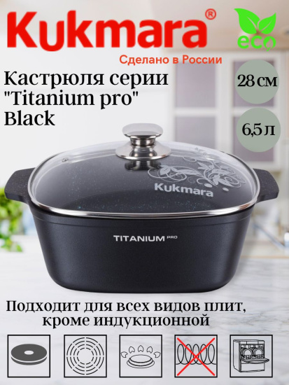 Кастрюля 6,5л квадратная 280*280мм со стекл.крышкой АП "Titanium pro" ккт651а