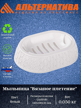 Мыльница "Вязаное плетение" белый М6887
