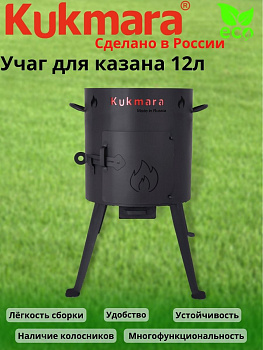 Учаг для казана 12л. (сталь 2,0мм) ук012