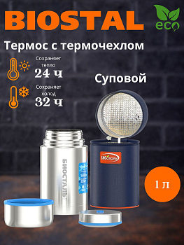 Термос "BIOSTAL-АВТО" ш/г суповой NRP-1000 Термос "BIOSTAL-АВТО" ш/г суповой NRP-1000