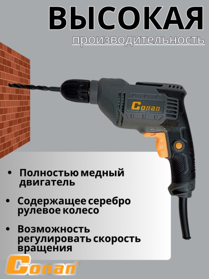 Дрель электрическая Conan Входная мощность: 500 Вт COED10 OLS-778-67