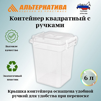 Контейнер квадратный 6л М5239 Контейнер квадратный 6л М5239