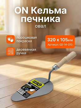 Кельма печника (овал), порошковая покраска, деревянная ручка, 320 х 105мм 02-14-010