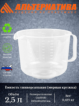 Емкость универсальная. 2,5л М6772  (мерная кружка)