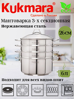 Мантоварка 6,0 литров, 3в1, диаметром 26см, 3 секции, со стеклянной крышкой STM602603G