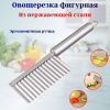 Овощерезка фигурная нерж. OLS-400-7