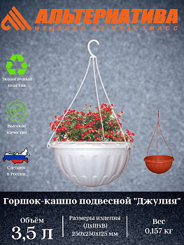 Горшок-Кашпо "Джулия" 3,5л.подвесное М1457