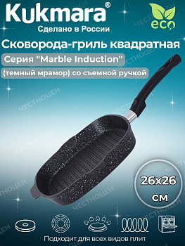Сковорода-гриль кв. 260*60мм со съемной ручкой АП(темный мрамор) линия "Marble Induction" сгкмти261а Сковорода-гриль кв. 260*60мм со съемной ручкой АП(темный мрамор) линия "Marble Induction" сгкмти261а