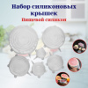 Набор силиконовых крышек OLS-400-31