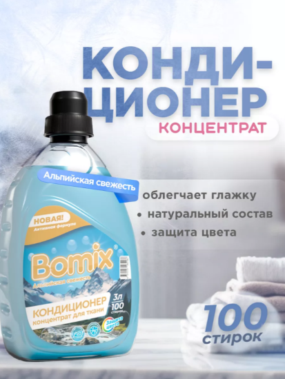 КОНДИЦИОНЕР ДЛЯ СТИРКИ АЛЬПИЙСКАЯ СВЕЖЕСТЬ 3 Л ТМ BOMIX СУПЕР АРТ: 4670157465166