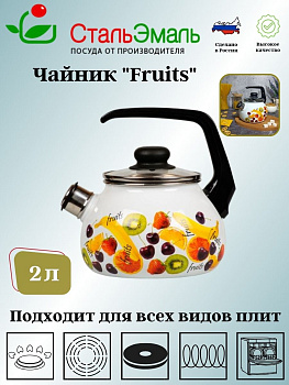 Чайник для плиты 2,0л 1RA12 белосн. со св. Fruits Чайник для плиты 2,0л 1RA12 белосн. со св. Fruits
