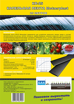 Капельная лента КЛ-25