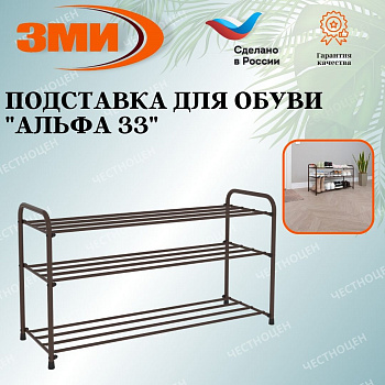 Подставка для обуви "Альфа 33" (Коричневый) (3-х полочная,80см)