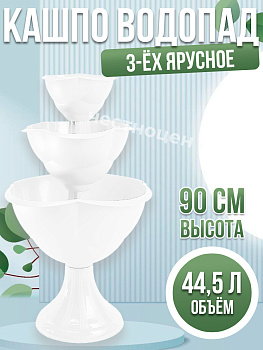 Кашпо 3-х ярусное "Водопад" Бр 8. 23, 24 Белый