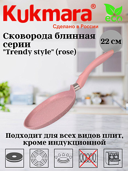 Сковорода блинная 220мм с ручкой, АП линия "Trendy style" (rose) сб220tsr Сковорода блинная 220мм с ручкой, АП линия "Trendy style" (rose) сб220tsr