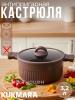 Кастрюля 3,2л со стеклянной крышкой, АП линия "Stella" (mokko) ксм32а