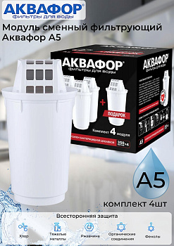 Комплект модулей сменных фильтрующих Аквафор А5 (3+1шт)