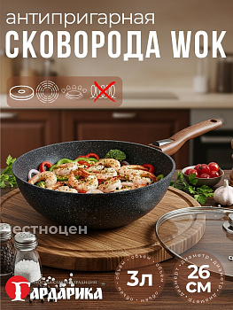 Вок с а/покрытием с крышкой и ручкой съемной д. 26  "Мегалит 14" ТМ "ГАРДАРИКА" 0726-14-01-10