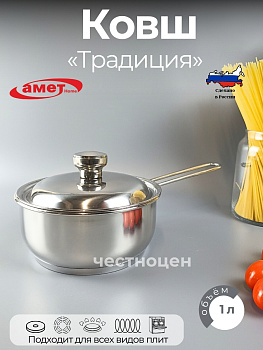 Ковш с крышкой "Традиция" -1,0л, 160 мм, ТРС, КМ 3с106 (1с106) Ковш с крышкой "Традиция" -1,0л, 160 мм, ТРС, КМ 3с106 (1с106)