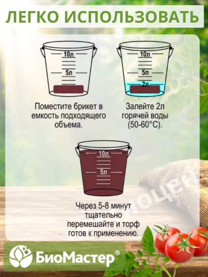 Торфобрикет 10л Верховой торф раскисленный БИОМАСТЕР