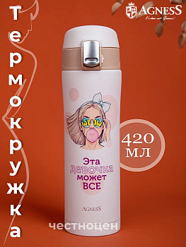 ТЕРМОКРУЖКА GIRL 420 МЛ 798-110 ТЕРМОКРУЖКА GIRL 420 МЛ 798-110