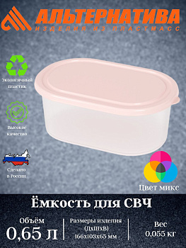 Емкость для СВЧ овальная 0,65л. (уп.26) М5611