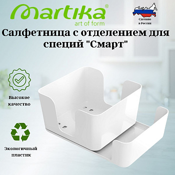 Салфетница с отделением для специй "Смарт" белая С944БЕЛ