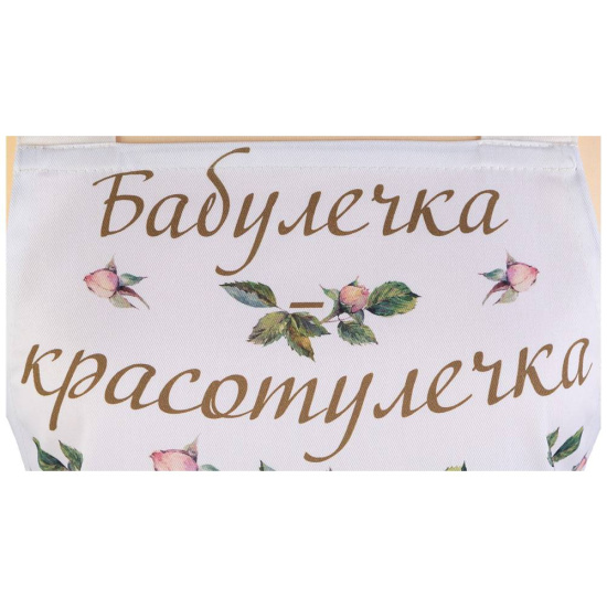 ФАРТУК "ВИНТАЖ, БАБУЛЕЧКА КРАСОТУЛЕЧКА" 60х70 СМ КРЕМОВЫЙ, 100% ХЛОПОК,ТВИЛ ПРОПИТКА (850-714-73)