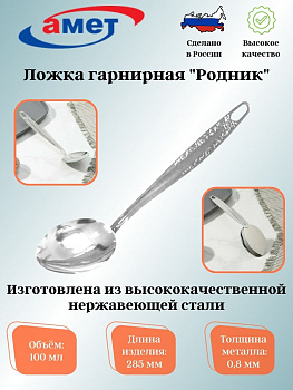 Ложка гарнирная "Родник" 1с2247 (100мл)