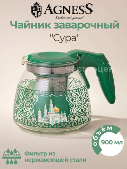 ЗАВАРОЧНЫЙ ЧАЙНИК AGNESS С ФИЛЬТРОМ "СУРА"  900 МЛ. (885-116)