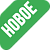 Новинка