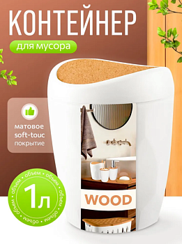 Контейнер для мусора Keeplex Wood 1л KL500310624