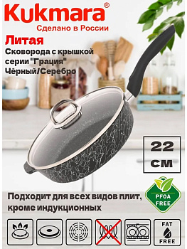 Сковорода глубокая 220мм с ручкой,со стеклянной крышкой,АП линия "Грация" (черный/серебро) сгчс221а,