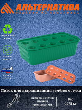 Лоток для выращивания зеленого лука М6716 М6715 Лоток для выращивания зеленого лука М6716 М6715