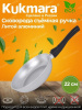 Сковорода 220/50 литая со съемной ручкой(Кукмор)с222