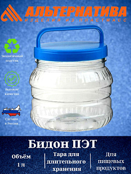 Бидон 1л. ПЭТ М469 