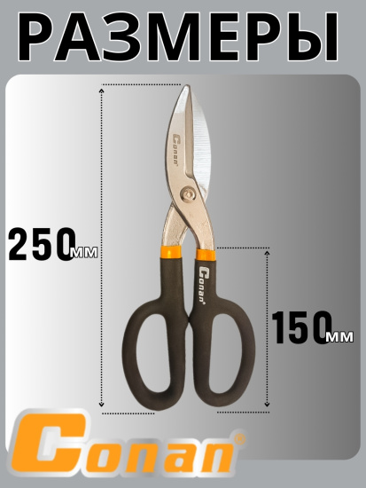 Ножницы по металлу Conan 250мм COT9010 OLS-778-85