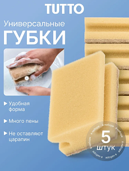 Губка для мытья посуды 9,5*6,5*4см 5шт профильные Tutto 17789