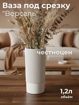 Ваза под срезку "Версаль" Д100мм, В200мм (белый) М8933