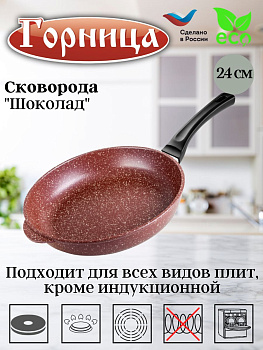 Сковорода 240/55мм Шоколад пластиковая ручка без крышки, с241аш