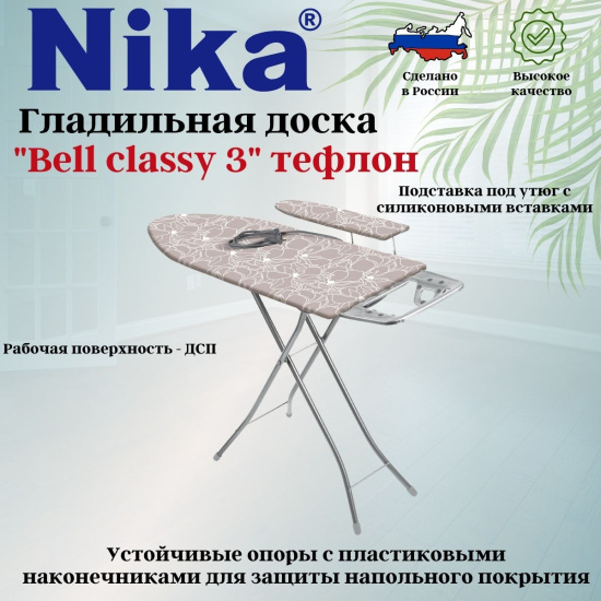 Доска гладильная "БЕЛЛЬ-КЛАССИК3" тефл. БКТ3
