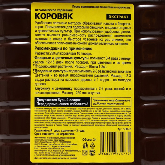 Удобрение органическое 3л Коровяк БИОМАСТЕР Удобрение органическое 3л Коровяк БИОМАСТЕР