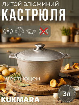 Кастрюля 3,0л литая высокая к30