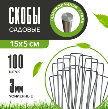 Скобы СКП100 П-образные